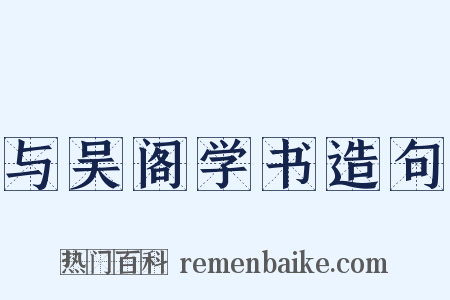 与吴阁学书造句是什么意思的图片